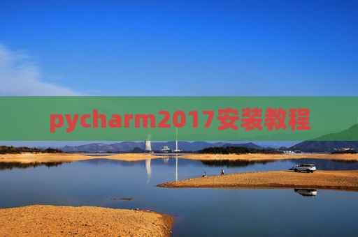 pycharm2017安装教程 pycharm2017安装教程